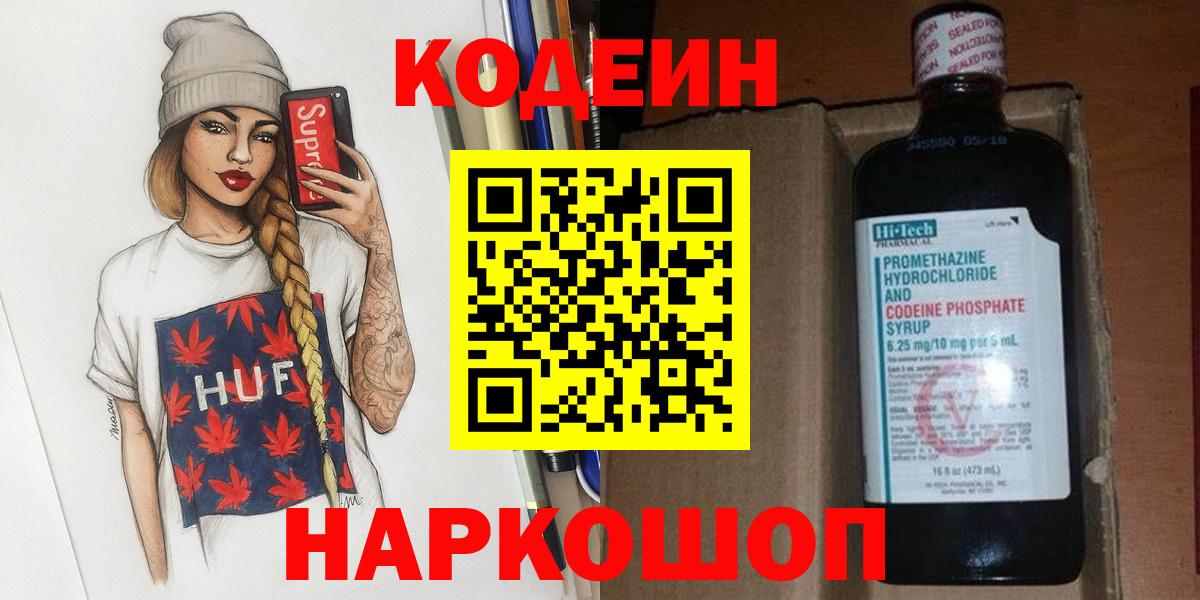 Codein напиток Lean (лин)  Вход с VPN  Качканар 